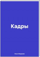 Кадры