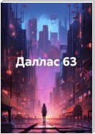 Даллас 63