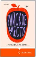 Райское место