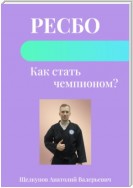 Ресбо. Как стать чемпионом?