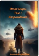 Иные миры. Том 2. Возрождение