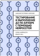 Тестирование и выполнение ДЗ по Алгебре с помощью нейросетей. Серия «Нейросети вокруг нас»