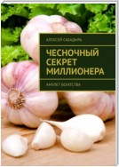 Чесночный секрет миллионера. Амулет богатства