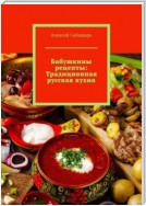 Бабушкины рецепты: Традиционная русская кухня