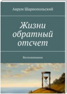 Жизни обратный отсчет. Воспоминания