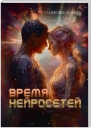 Время нейросетей