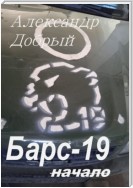 Барс-19. Начало