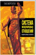 Система международных отношений. Нации в борьбе за власть