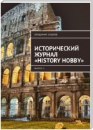 Исторический журнал «History hobby». Выпуск 1