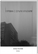 Коробка с серыми красками