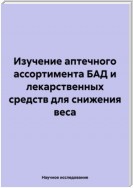 Изучение аптечного ассортимента БАД и лекарственных средств для снижения веса