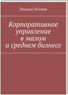 Корпоративное управление в малом и среднем бизнесе