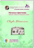 Сказки Наталисы. Сборник Самоисполняющихся Сказок