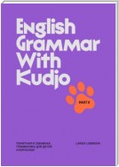 English Grammar with Kudjo. Понятная и забавная грамматика для детей и взрослых. Part 2