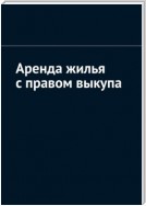 Аренда жилья с правом выкупа