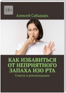 Как избавиться от неприятного запаха изо рта. Советы и рекомендации