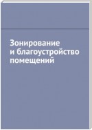 Зонирование и благоустройство помещений