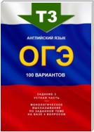 Т3, английский язык, ОГЭ, 100 вариантов