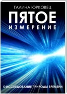 Пятое измерение. Исследование природы времени