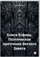 Книга Есфирь. Поэтическое прочтение Ветхого Завета