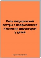 Роль медицинской сестры в профилактике и лечении дизентерии у детей