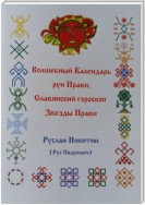 Волшебный Календарь рун Прави, Славянский гороскоп Звезды Прави
