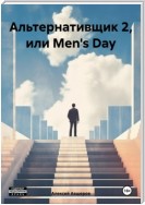 Альтернативщик 2, или Men's Day