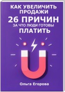 Как увеличить продажи: 26 причин, за что люди готовы платить