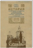 История казачьих кладбищ и воинских захоронений города Черкасска – станицы Старочеркасской ХVII–ХХI веков