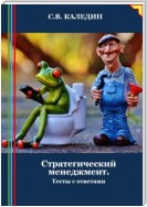 Стратегический менеджмент. Тесты с ответами