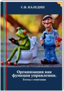 Организация как функция управления. Тесты с ответами