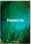 Невеста