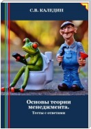 Основы теории менеджмента. Тесты с ответами