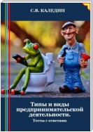 Типы и виды предпринимательской деятельности. Тесты с ответами