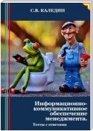 Информационно-коммуникативное обеспечение менеджмента. Тесты с ответами