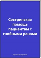 Сестринская помощь пациентам с гнойными ранами