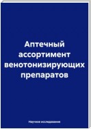 Аптечный ассортимент венотонизирующих препаратов