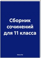 Сборник сочинений для 11 класса