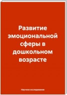 Развитие эмоциональной сферы в дошкольном возрасте