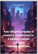 Как сберечь нервы и снизить тревожность: 3 эффективных способа саморегуляции