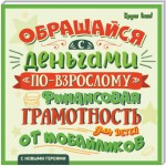 Обращайся с деньгами «по-взрослому». Финансовая грамотность для детей от мобайликов