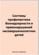 Системы профилактики безнадзорности и правонарушений несовершеннолетних детей