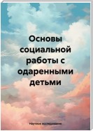 Основы социальной работы с одаренными детьми