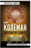 Дипломатия обмана. «Комитет 300» и тайная власть над миром