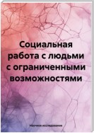 Социальная работа с людьми с ограниченными возможностями