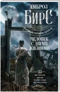 Человек с двумя жизнями. 33 мистические, бьющие в самое сердце, истории о войне