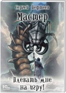 Плевать мне на игру! Мастер