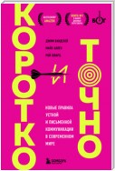 Коротко и точно: новые правила устной и письменной коммуникации в современном мире