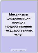 Механизмы цифровизации порядка предоставления государственных услуг