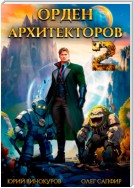 Орден Архитекторов 2